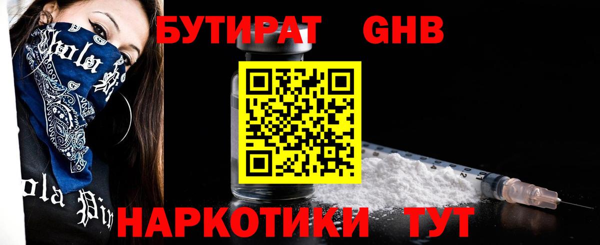 БУТИРАТ 99% Бердск
